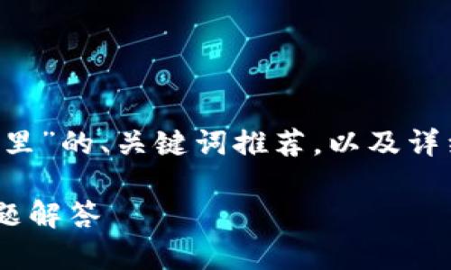 注意：下面是一个关于“LTC钱包备份放在哪里”的、关键词推荐，以及详细介绍的示例。请根据自己的需求进行调整。

LTC钱包备份放在哪里？全面指南与常见问题解答