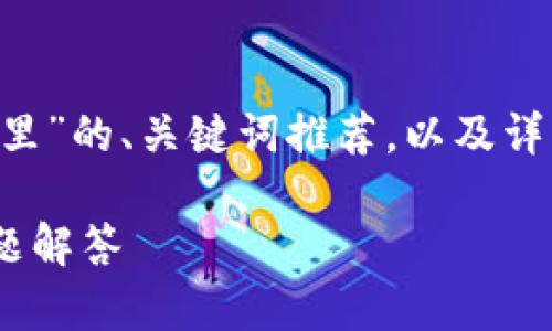 注意：下面是一个关于“LTC钱包备份放在哪里”的、关键词推荐，以及详细介绍的示例。请根据自己的需求进行调整。

LTC钱包备份放在哪里？全面指南与常见问题解答