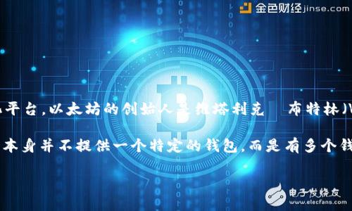 以太坊（Ethereum）并不是由某一个人单独研发的钱包，而是由一群开发者共同创建和维护的一个去中心化平台。以太坊的创始人是维塔利克·布特林（Vitalik Buterin），他于2013年提出了以太坊的概念，并在2015年正式推出了该平台。

以太坊主要用作支持智能合约和去中心化应用（DApp）的平台，用户可以在其上构建和部署智能合约。以太坊本身并不提供一个特定的钱包，而是有多个钱包可供用户存储以太币（ETH）及其在以太坊上发行的代币。这些钱包包括硬件钱包、软件钱包和在线钱包等。

如果你对以太坊或相关钱包有更多问题，欢迎继续提问！