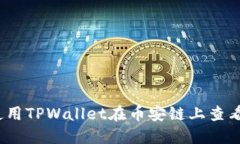 如何使用TPWallet在币安链上