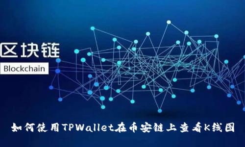 如何使用TPWallet在币安链上查看K线图