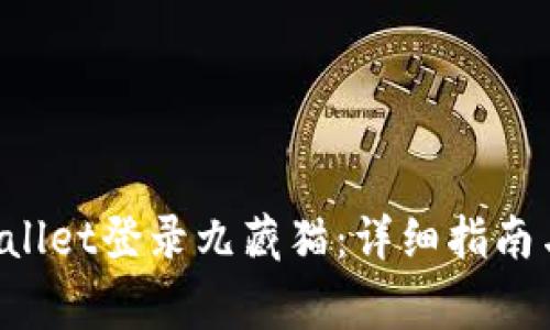 如何使用TP Wallet登录九藏猫：详细指南与常见问题解答