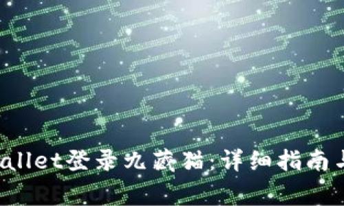 如何使用TP Wallet登录九藏猫：详细指南与常见问题解答