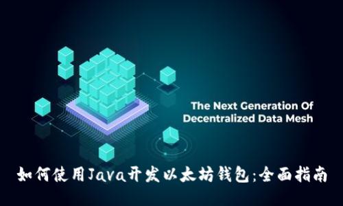 如何使用Java开发以太坊钱包：全面指南