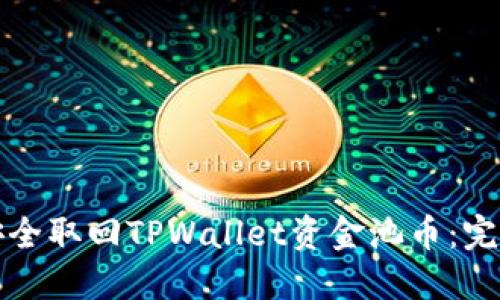 如何安全取回TPWallet资金池币：完整指南