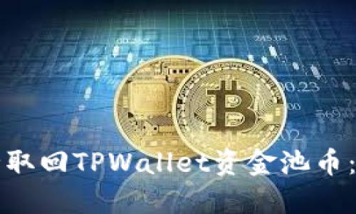 如何安全取回TPWallet资金池币：完整指南