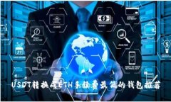 USDT转换成ETH手续费最低的