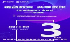 如何通过助记词找回您的