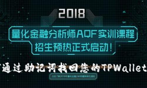 如何通过助记词找回您的TPWallet钱包