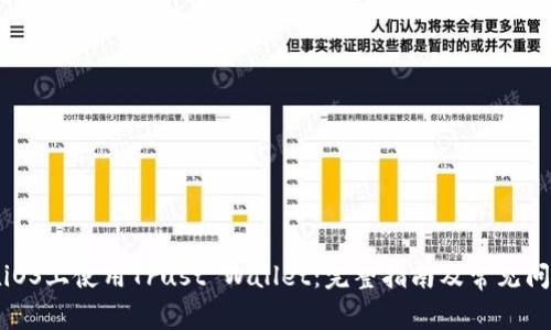 如何在iOS上使用Trust Wallet：完整指南及常见问题解答