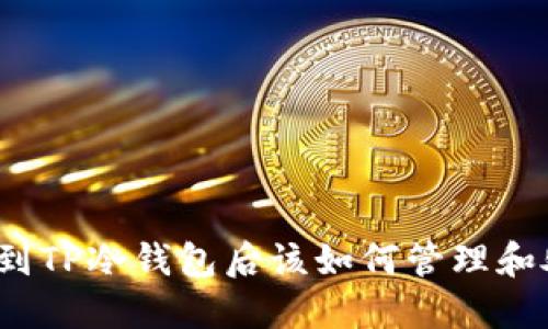 提币到TP冷钱包后该如何管理和处理？