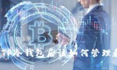 提币到TP冷钱包后该如何管
