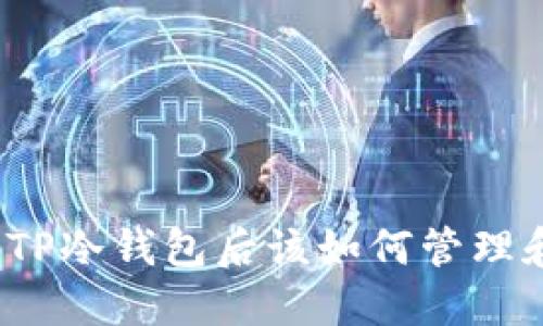 提币到TP冷钱包后该如何管理和处理？