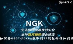 如何将USDT从OKEx提取到TP钱