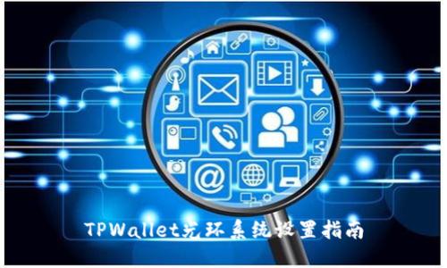 TPWallet光环系统设置指南