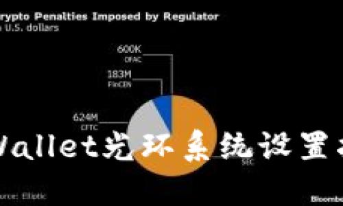 TPWallet光环系统设置指南