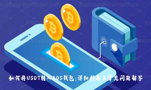 如何将USDT转入EOS钱包：详细指南与常见问题解答