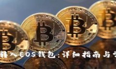 如何将USDT转入EOS钱包：详
