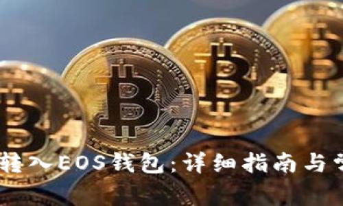如何将USDT转入EOS钱包：详细指南与常见问题解答