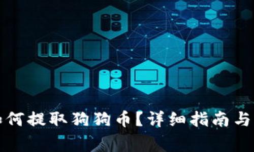 比特派钱包如何提取狗狗币？详细指南与常见问题解答