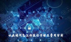 以太坊钱包注册流程详解