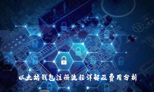 以太坊钱包注册流程详解及费用分析