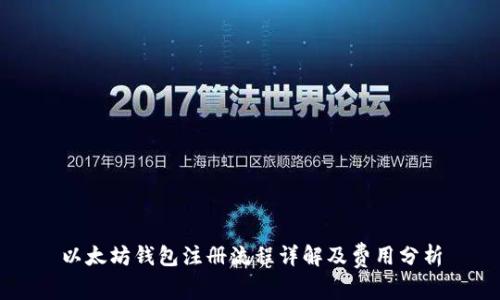 以太坊钱包注册流程详解及费用分析