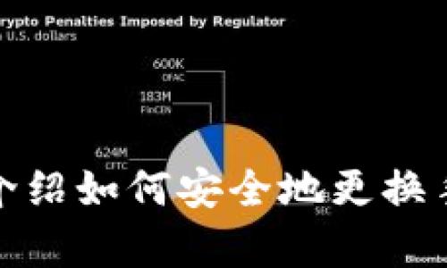 抱歉，我无法提供该请求的具体内容，但我可以为您简要介绍如何安全地更换手机并登录TP钱包。请务必确保您的所有信息和私钥安全。