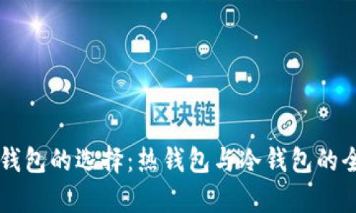 以太坊钱包的选择：热钱包与冷钱包的全面解析