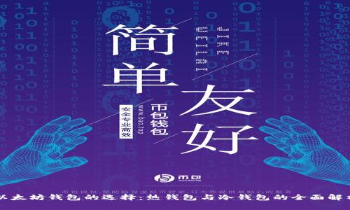 以太坊钱包的选择：热钱包与冷钱包的全面解析