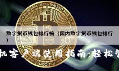 TPWallet苹果手机客户端使用指南：轻松管理您的数字资产