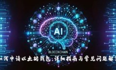如何申请以太坊钱包：详