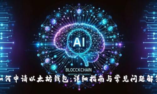 如何申请以太坊钱包：详细指南与常见问题解答