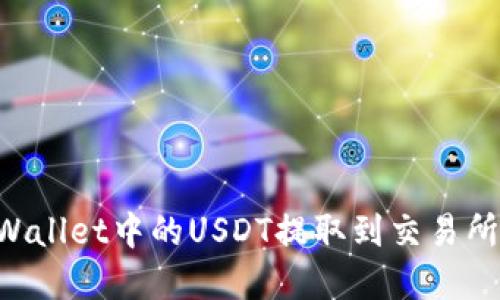 如何将TPWallet中的USDT提取到交易所：完整指南