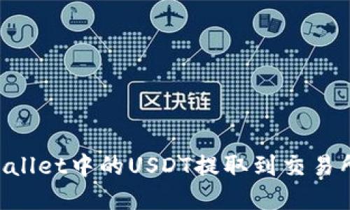 如何将TPWallet中的USDT提取到交易所：完整指南