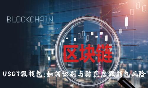 USDT假钱包：如何识别与防范虚假钱包风险