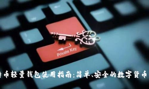 比特币轻量钱包使用指南：简单、安全的数字货币管理