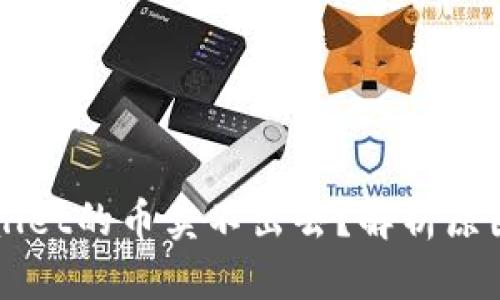 为什么TPWallet的币卖不出去？解析原因与解决方案