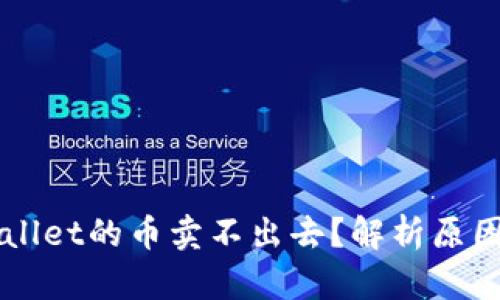 为什么TPWallet的币卖不出去？解析原因与解决方案