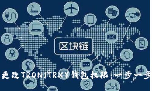 如何更改TRON（TRX）钱包权限：一步一步指南