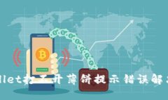 TPWallet打不开薄饼提示错误