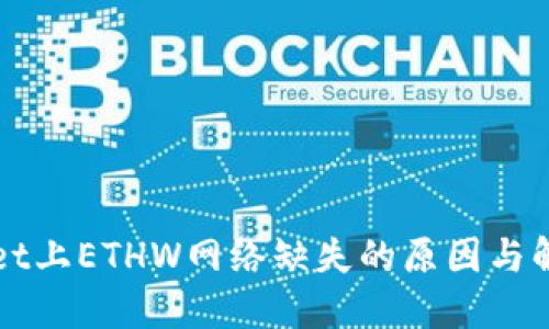 TPWallet上ETHW网络缺失的原因与解决方案