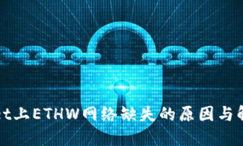 TPWallet上ETHW网络缺失的原因与解决方案