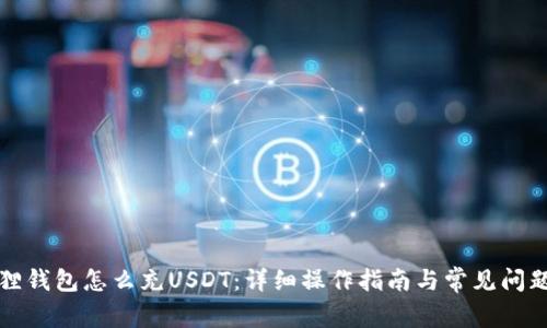 小狐狸钱包怎么充USDT：详细操作指南与常见问题解答