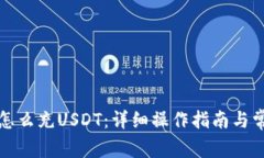 小狐狸钱包怎么充USDT：详
