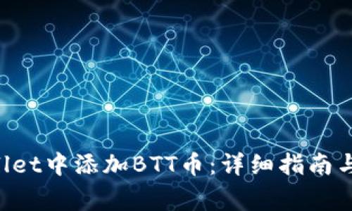 如何在TP Wallet中添加BTT币：详细指南与常见问题解析