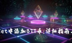 如何在TP Wallet中添加BTT币