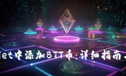 如何在TP Wallet中添加BTT币：详细指南与常见问题解析