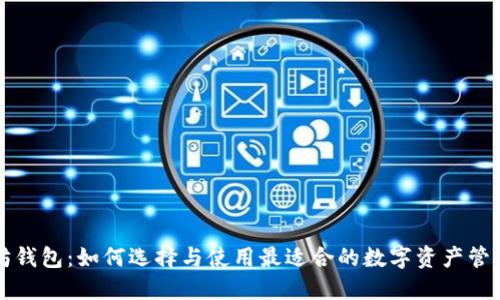 以太坊钱包：如何选择与使用最适合的数字资产管理工具