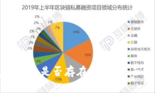 TPWallet面包里的币是否存在假币？全面解析与深度认识